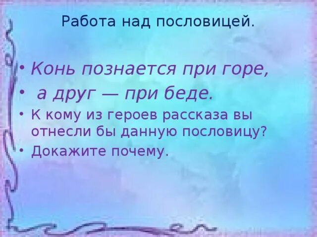 Друг познается при горе при беде. В горе познаются. Лошадь познаётся в езде а человек в беде. Загадка про лошадь поговорки. Объяснение пословицы без беды друга не узнаешь