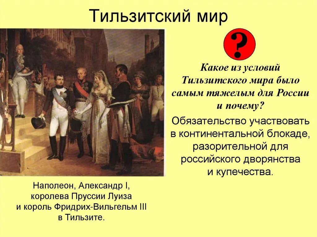 Тильзитский мир 1807. Тильзитский мир условия. Тильзитский мир предпосылки. Тильзитский мир условия для России.