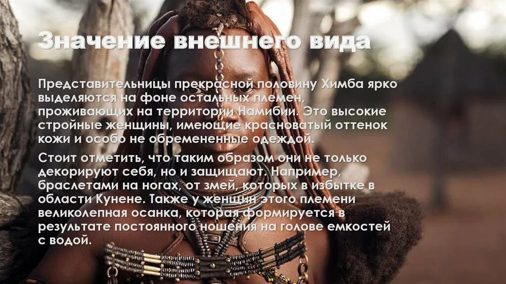 Внешность значение. Химба внешний облик и традиционная одежда. Tribe Himba Pro серийный номер. 5 Инструментов народов Африки и дать им краткую характеристику.