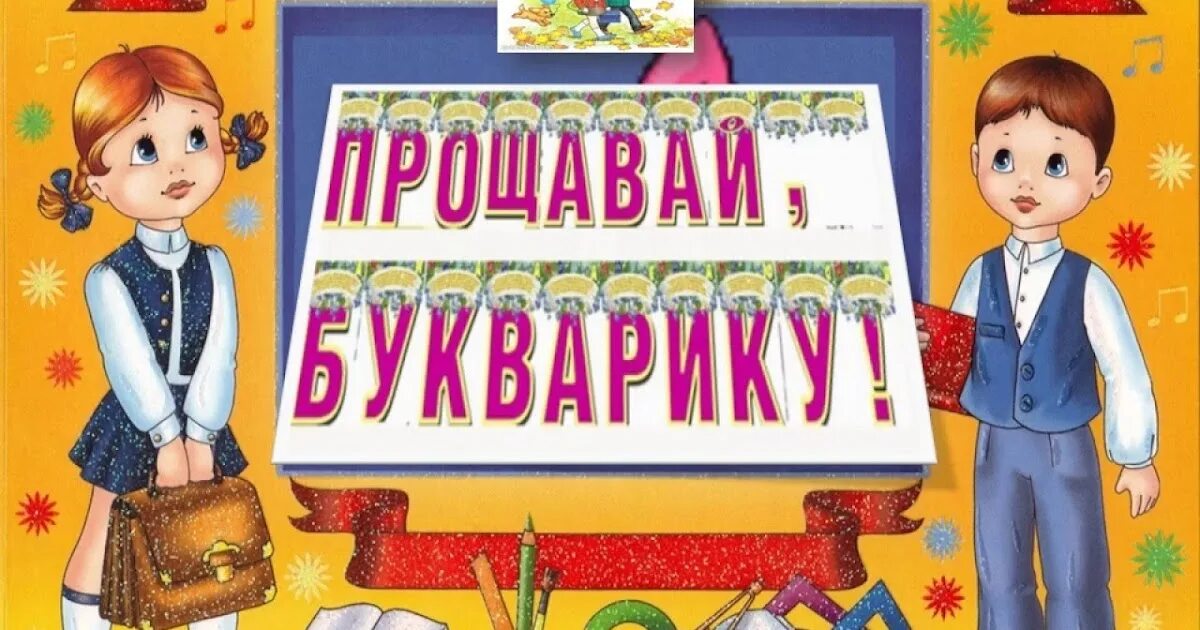 Букварь. Букварь рисунок. Свято букваря. Праздник букваря картинки.