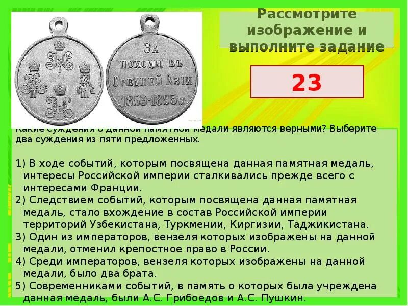 Назовите императора изображенного на монете впр. Какие суждения о данной медали являются верными?. Какие суждения о данной памятной медали являются верными?. Какие суждения о данном изображении являются верными?. Медали за выполнения задания.