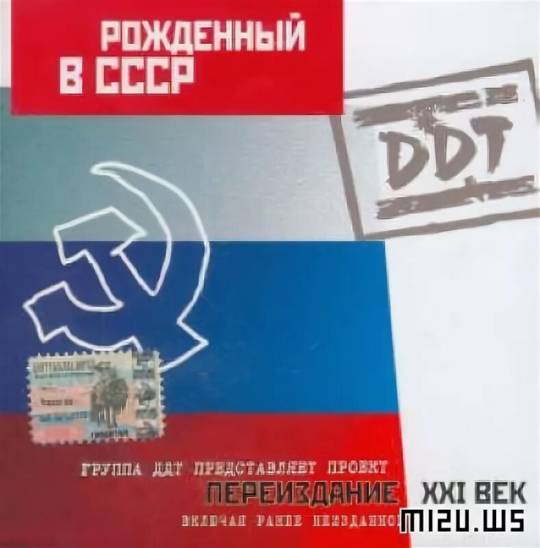 ддт рожденный в ссср обложка альбома. рождённый в ссср ддт. ддт ссср. ддт рожденный в ссср обложка альбома. ддт 1997 рождённый в ссср.