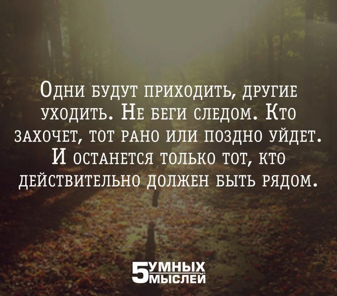 Есть люди приходящие и уходящие. Уйти цитаты. Люди уходят цитаты. Люди уходят из нашей жизни цитаты. Приходящие уходящие цитаты.