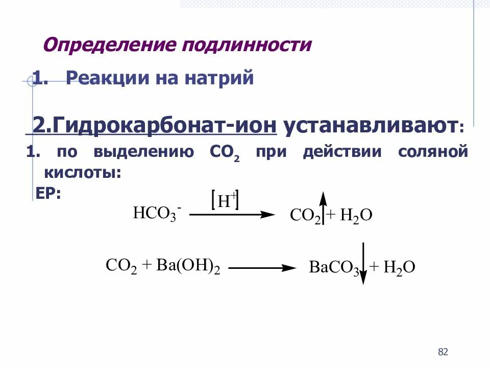 Офс подлинность. Натрия гидрокарбонат подлинность реакции. Реакция подлинности на гидрокарбонат.