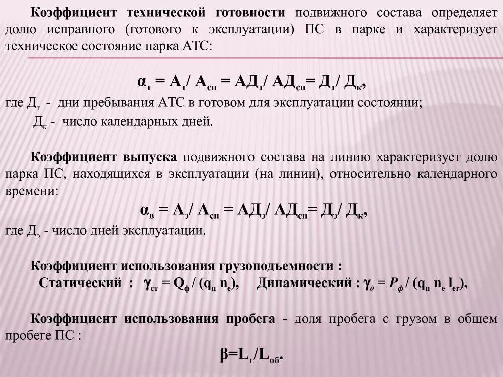 Коэффициент использования коэффициент готовности. Коэффициент готовности формула. коэффициент использования подвижного состава. коэффициент выпуска подвижного состава на линию. коэффициент технического использования автомобиля.