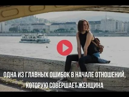 Ошибки начала отношений