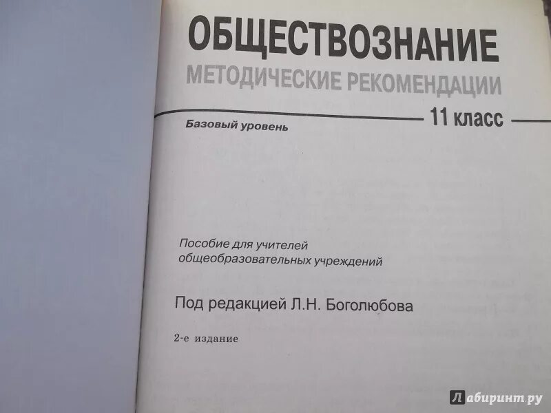 Боголюбов 11 класс базовый читать. Обществознание 11 класс к Боголюбов для учителя. Обществознание 10 Боголюбов базовый уровень готовимся к экзамену. Льготы Обществознание 7 класс. Книга по обществознанию 10 класс Боголюбов базовый уровень.