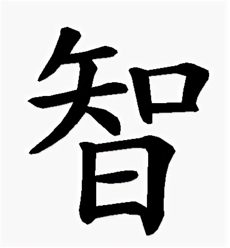 Как будет по китайски 1000000. Китайский иероглиф мудрость. Китайский символ мудрости. Японский иероглиф мудрость. Китайский иероглиф мудрец.