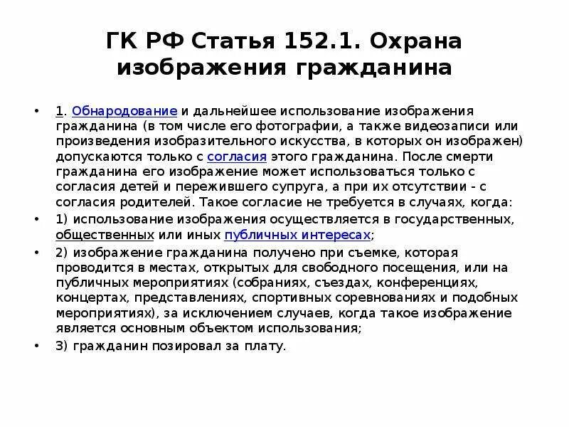 Гк рф наказания. Статья 152.1. Статья 152.1 гражданского кодекса. Съёмка без разрешения статья. 152 Статья гражданского кодекса.