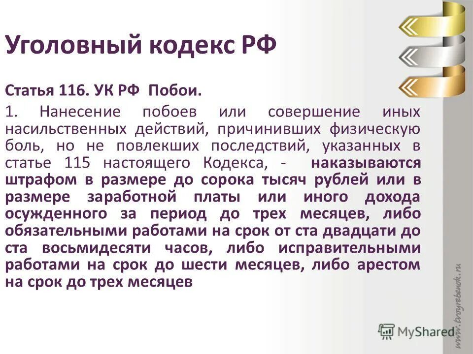 Побои в уголовном праве россии. Ст 116 УК. Статья 116 УК РФ. 116 Ст уголовного кодекса РФ. Ст 116 УК РФ наказание.