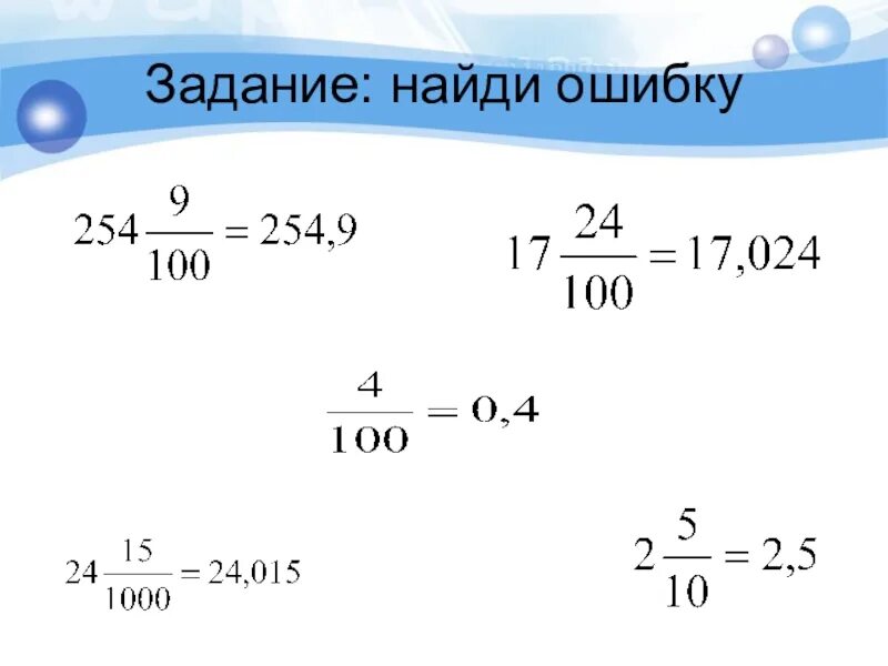 Десятичные дроби 5 класс задания. Найди ошибку математика. Найди ошибку 5 класс математика. Найди ошибки в примерах. Рабочий лист десятичные дроби 5 класс