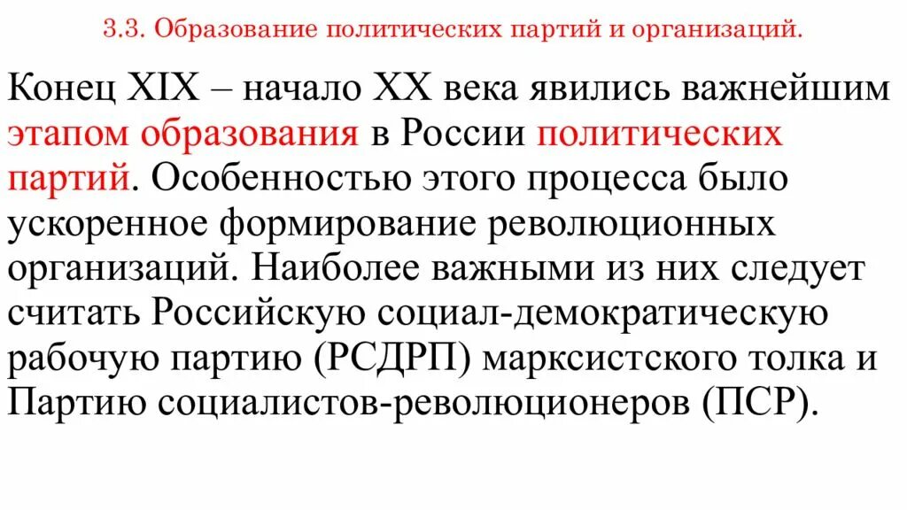 Организации конца 19 века. Образование политических партий. Образование политических партий в начале 20 века. Образование первых партий в России. Политическая партия 19 века.