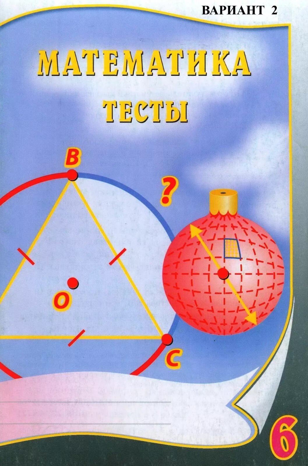 6 mathematics. Тесты по математике 6 класс Гришина. Математика тесты 6 класс часть 1 Гришина Лестова ответы. Математика тест. Математика 6 класс Гришина тесты с ответами.