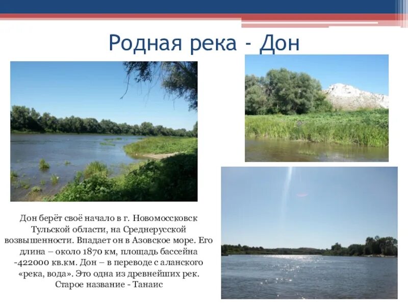 Река не может брать начало из. Название рек. Река Дон берет свое начало. Река родная. Придумать название речки.