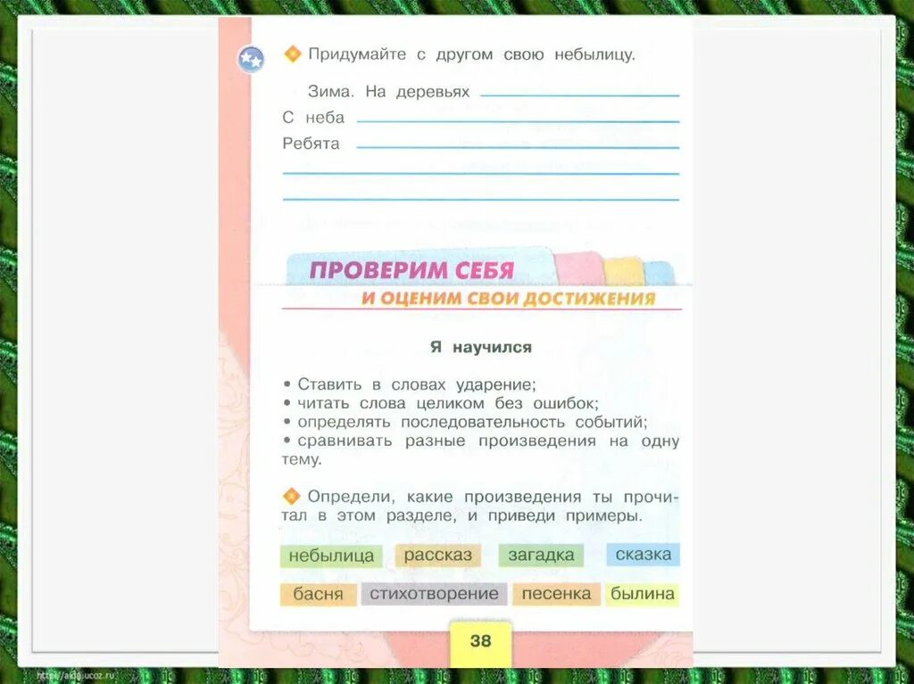 Придумать свою небылицу. Придумай свае Небелицу. Придумать небылицу 1. Придумать небылицу 2 класс. Сочинить небылицу 1 класс литературное чтение