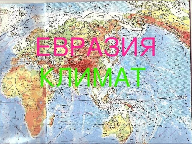 Пояса евразии 7 класс. Климат Евразии 7 класс. Климат Евразии 7 класс география. Климатическая карта Евразии 7 класс. Карта климатических поясов Евразии.