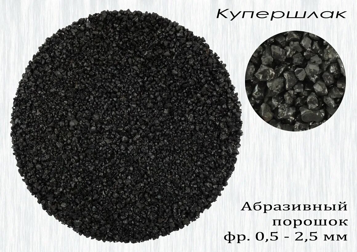 Корунд порошок. 5. Порошок абразивный купершлак. 5. Абразивный материал порошок.