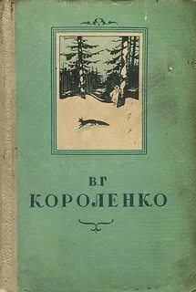 Короленко повесть