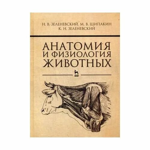 Анатомия животных учебное пособие. Учебник анатомии животных зеленевский. зеленевский, зеленевский: анатомия животных.. анатомия и физиология животных. зеленевский анатомия и физиология животных.
