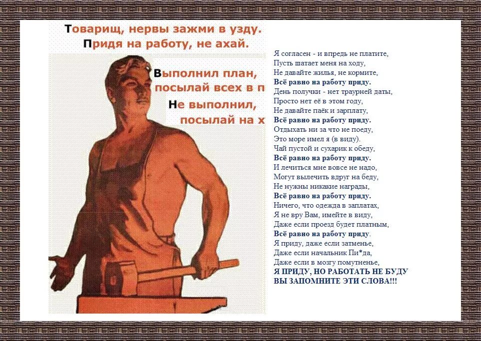 Нервы Зажми в узду. Нервы Зажми в узду придя на работу. Товарищ нервы Зажми в узду. Выполнил план посылай всех.