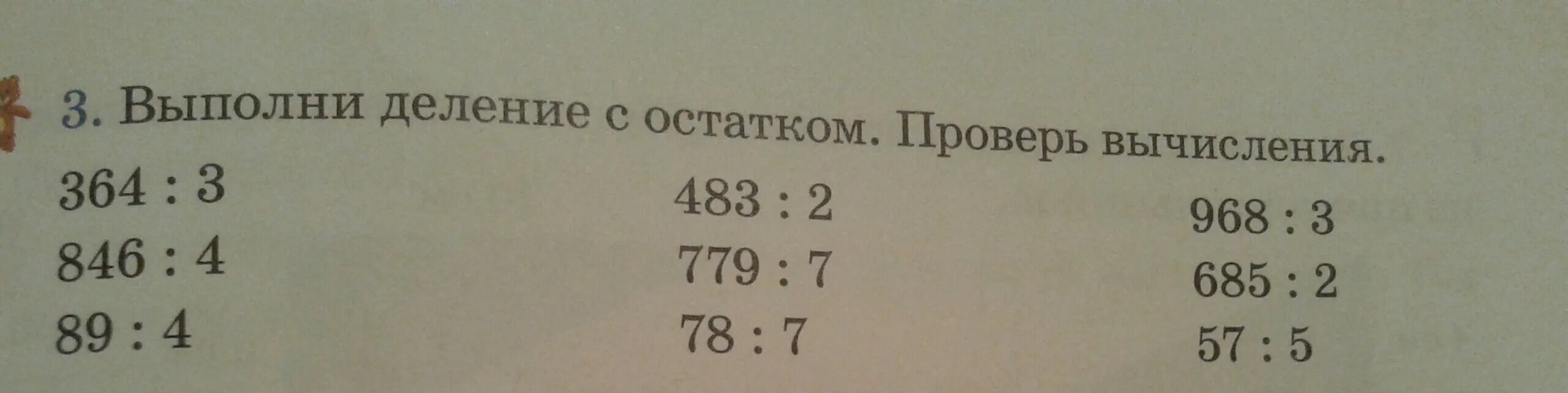 5 выполни деление с остатком проверь