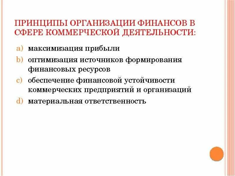 Финансы коммерческих организаций принципы. Принципы организации финансов в сфере коммерческой деятельности. Принципы функционирования финансов коммерческих предприятий. Принципы финансовой деятельности коммерческих организаций.