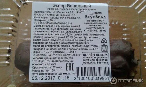 Эклер кбжу. Эклеры вкусвилл. пирожное вкусвилл эклер ванильный.
