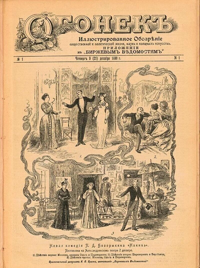 1899 Г. - В России вышел первый номер журнала «огонёк». Журнал огонек первый номер 1899 год. 21 Декабря 1899 года вышел первый номер журнала огонёк. В России вышел первый номер журнала «огонёк».. В первые вышел в печать