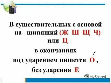 Правила ом ем. О после шипящих в окончаниях прилагательных. Окончание имен существительных 2 склонения. Правила ом ем. Ого его в окончаниях прилагательных.