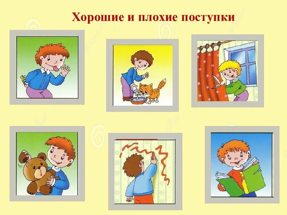 Хорошо плохо темы. Хорошие и плохие поступки. Хороший и плохой поступок рисунок. Хорошие и плохие поступки для детей. Хорошие поступки и плохие поступки.