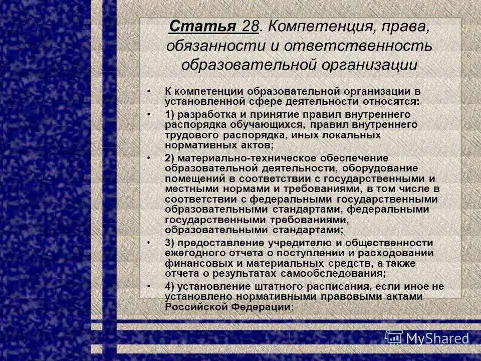 273 фз обязанности образовательной организации. Статья 28 компетенции образовательной организации. Компетенция это в праве.