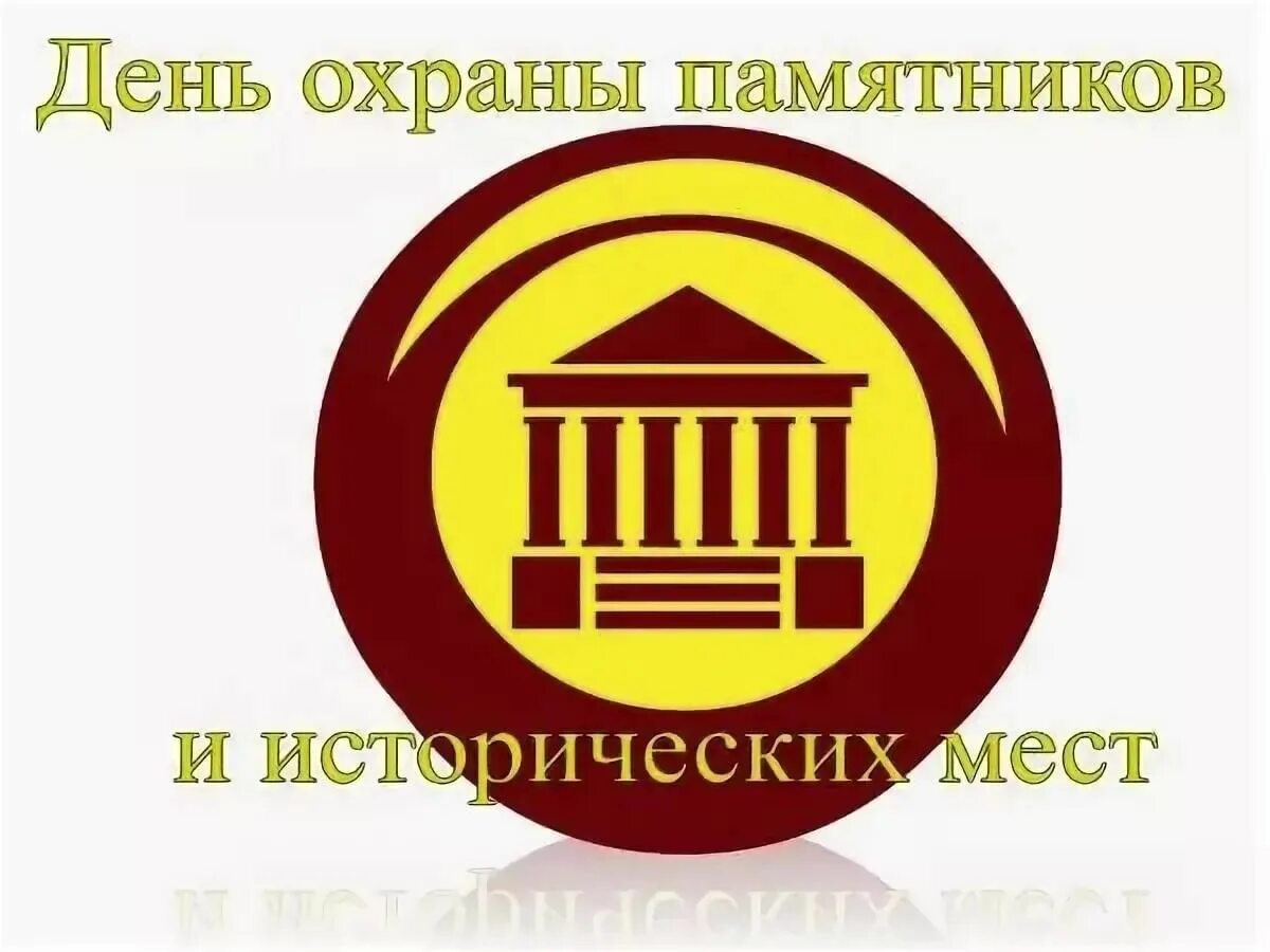международный день памятников и исторических мест. 18 апреля день памятников и исторических мест. международный день памятников и исторических. 18 апреля международный день памятников. 18 апреля всемирный день памятников и исторических мест.