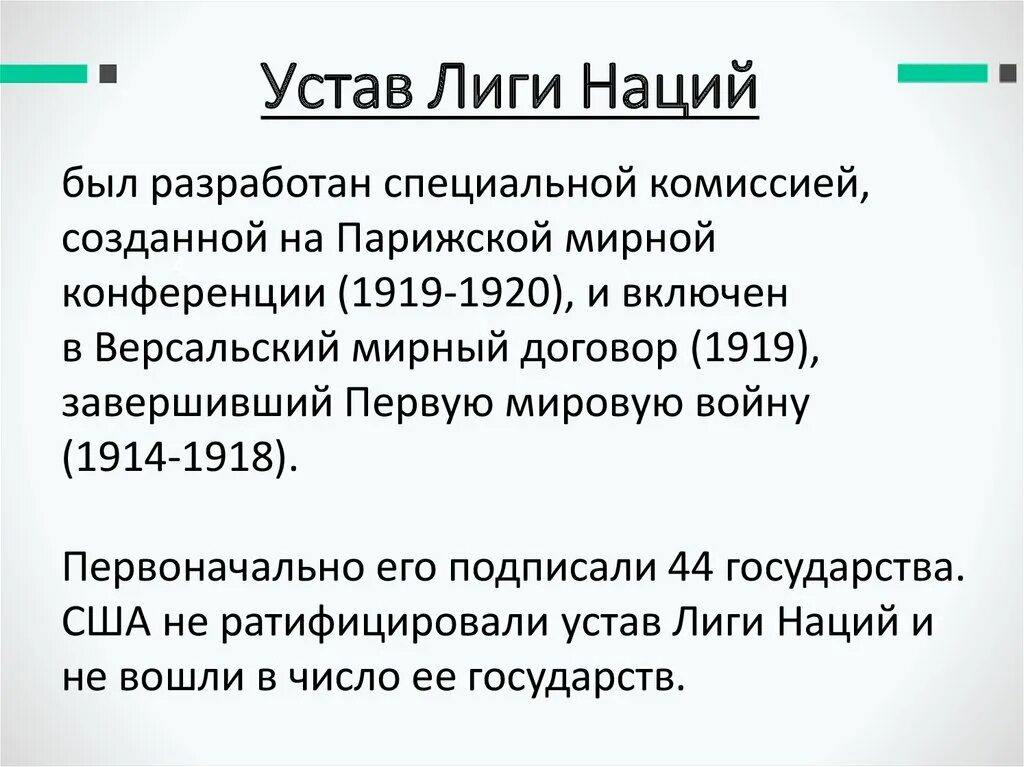 Устав оон документ. Устав Лиги наций 1919. Структура Лиги наций 1919. СССР В лига наций 1919. Статут Лиги наций.