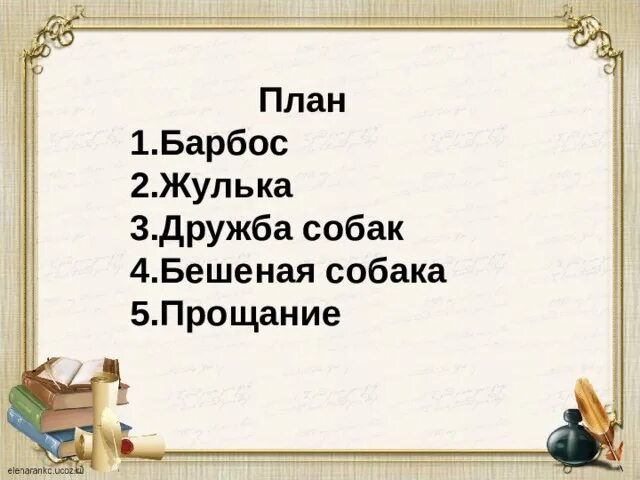 Текст рассказа барбос и жулька. План Барбоса и Жульки 4 класс. План литературное чтение Барбос и Жулька. Барбос и Жулька план 4 класс литературное чтение. План по рассказу Барбос и Жулька.