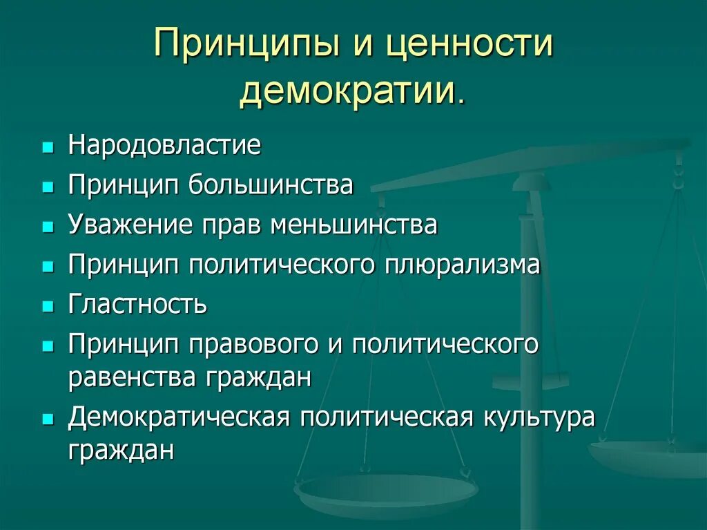 В условиях современной демократии. Принципы демократии. Принципы и ценности демократии. Основные принципы демократии. Основные принципы и ценности демократии.