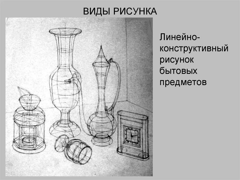 Либо предмет. Линейно-конструктивный рисунок. линейнгконструктивный рисунок. линейно конструктивные зарисовки. конструктивный рисунок предмета.