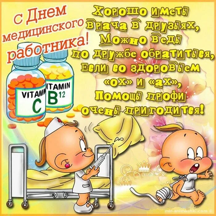 День медицинского работника прикольные