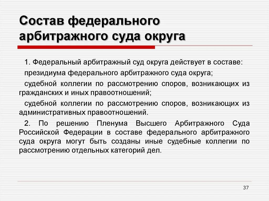 Закон об арбитражных судах рф. Состав федерального арбитражного суда округа. Федеральные арбитражные суды округов арбитражные кассационные суды. Состав арбитражных судов округов. Арбитражные суды округов РФ действует в составе.