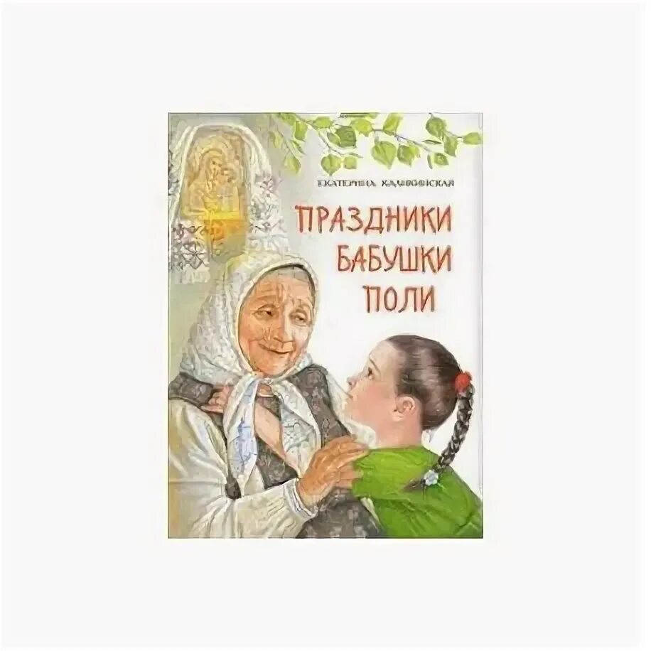 Пасхальная радость прабабушки поли. Рассказ в гостях у бабушки поли. Художник - иллюстратор трейси холл. Рассказ в гостях у бабушки поли. В гостях у бабули.