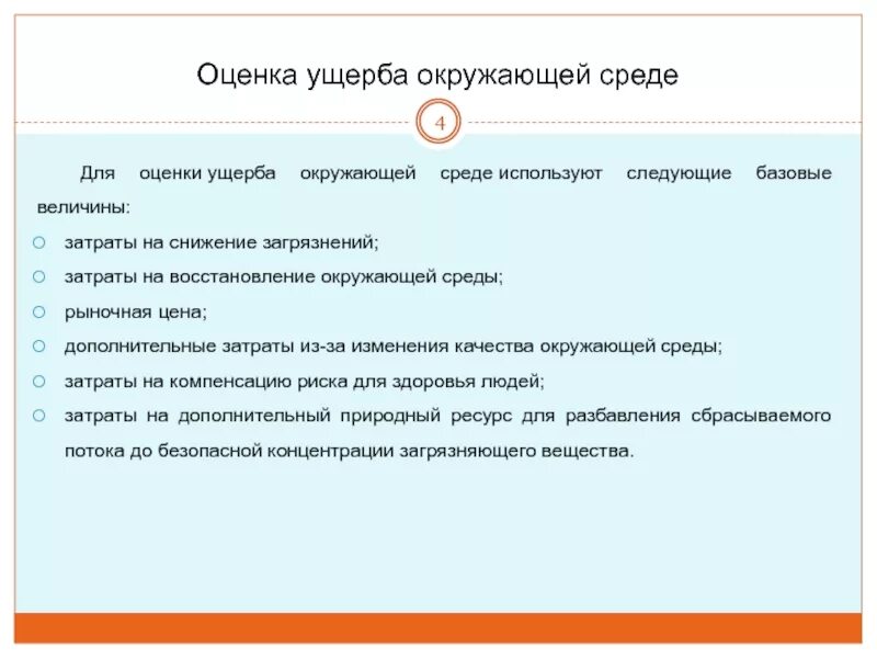 Сроки оценки ущерба. Показатели ущерба экологии. Оценка экономического ущерба. Оценка и экспертиза ущерба. Показатели ущерба экологии.