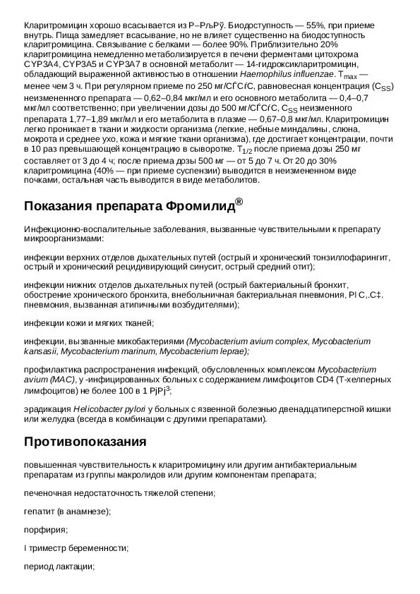 Фромилид 500 инструкция