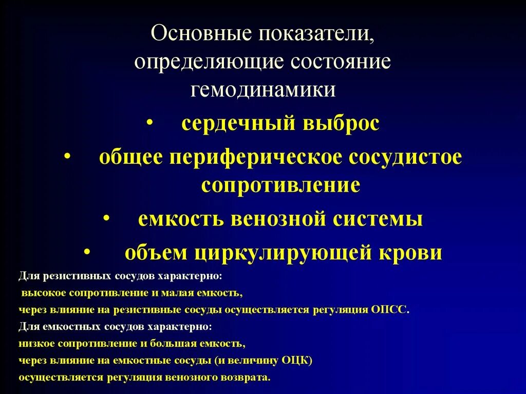 Принципы гемодинамики. Гемодинамические факторы. Основные показатели гемодинамики. Основные показатели и закономерности гемодинамики. Основные факторы гемодинамики.