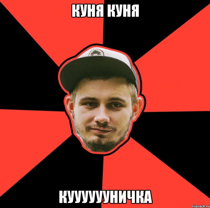 Кунем ворет. Я рекс го. я рекс го мем. срочно мем. кунем.