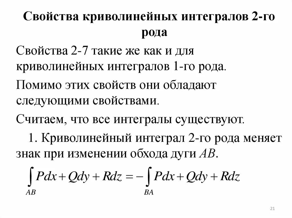 Криволинейный интеграл