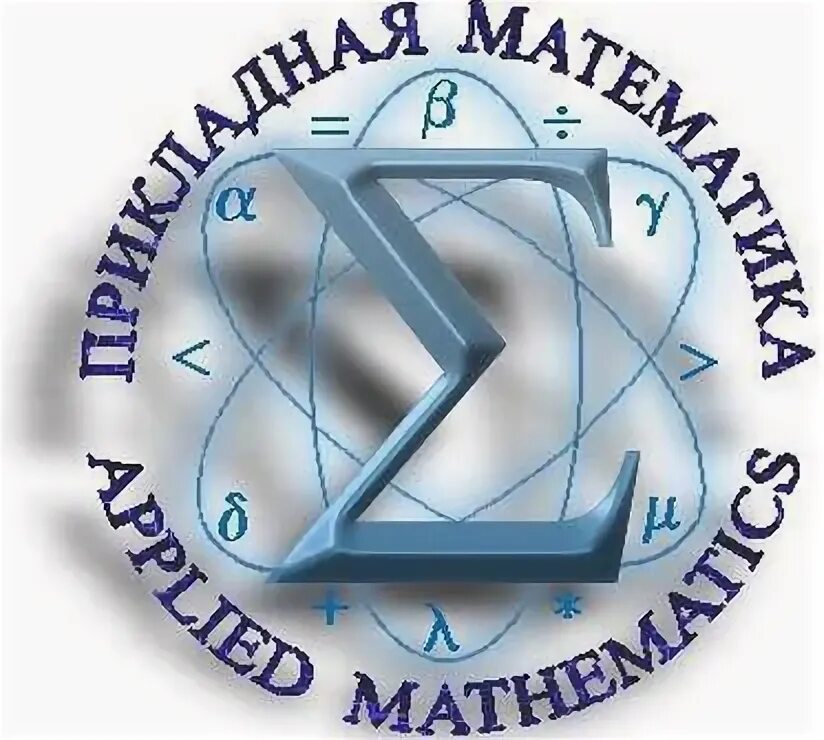 Прикладные направления математики. Прикладной математики. Обложка методического пособия. Прикладная математика. Установочная лекция это лекция на которой показывает.