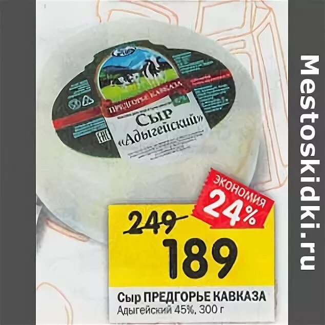 Сыр адыгейский 45% предгорье Кавказа 300гр.. Перекресток сыр адыгейский. Адыгейский сыр 45% перекрёсток. Сыр адыгейский предгорье Кавказа. Перекресток купить сыр