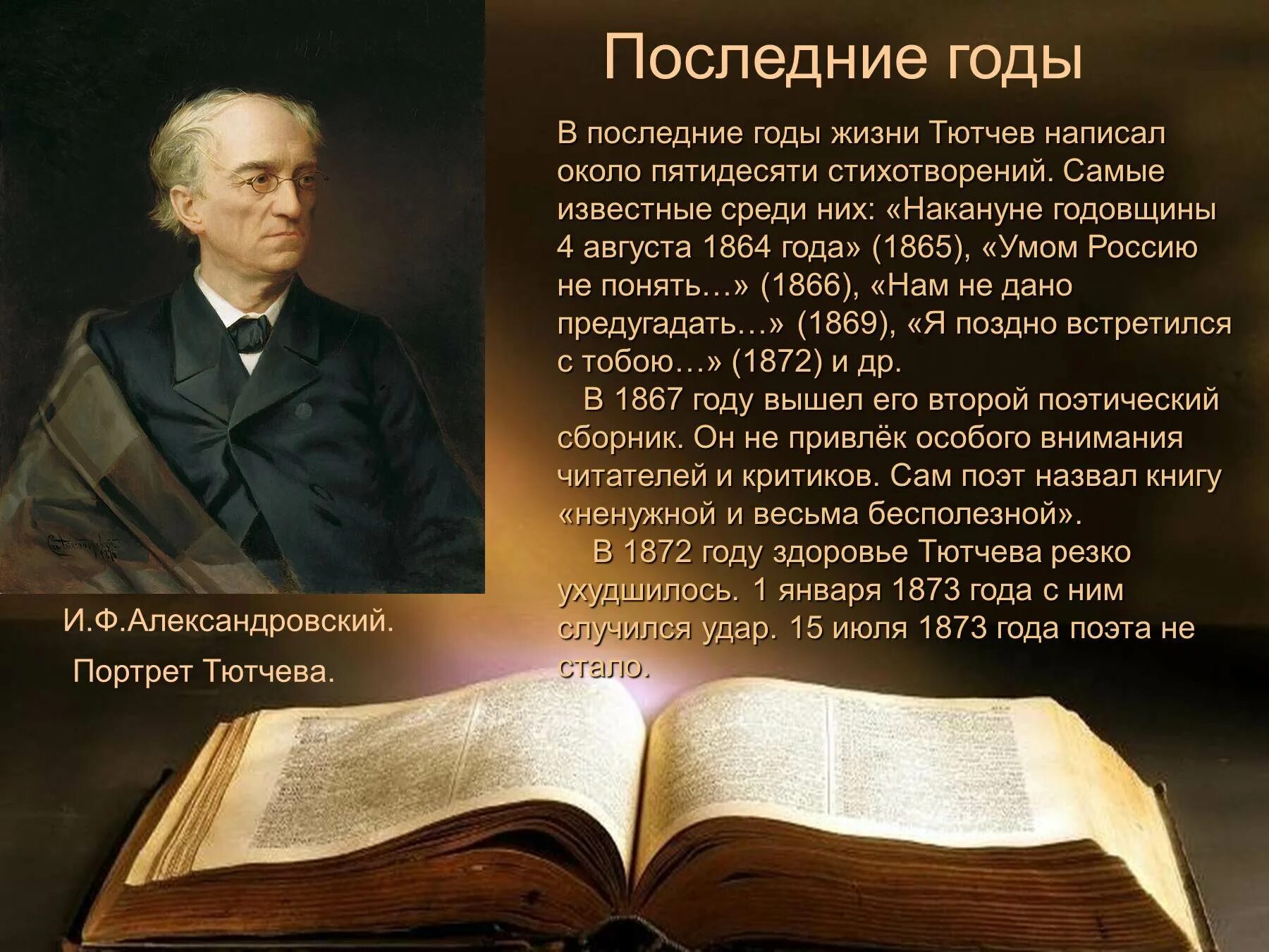 Как пишется тютчев. Фёдор Иванович Тютчев годы жизни. Фёдор Иванович Тютчев 1864-1865. Ф И Тютчев портрет.