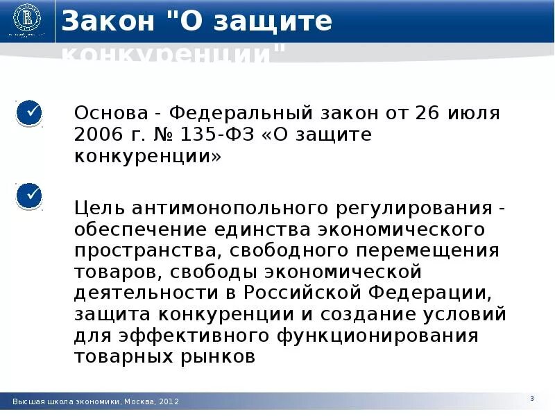 14 о защите конкуренции. 135 ФЗ О защите конкуренции. Федеральный закон о защите конкуренции. Федеральный закон 135. Законодательство о конкуренции в РФ.