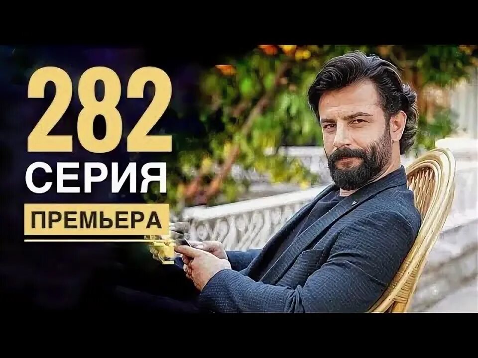 282 серию. 282 серию
