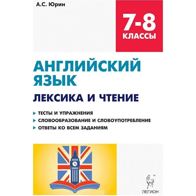 Тесты по чтению 7 класс. Юрин английский язык 7-8 кл лексика и чтение. Лексика и чтение английский 7-. Английский язык 7-8 класс лексика и чтение Юрин 2018 Легион. Юрин лексика и чтение 7-8 классы.